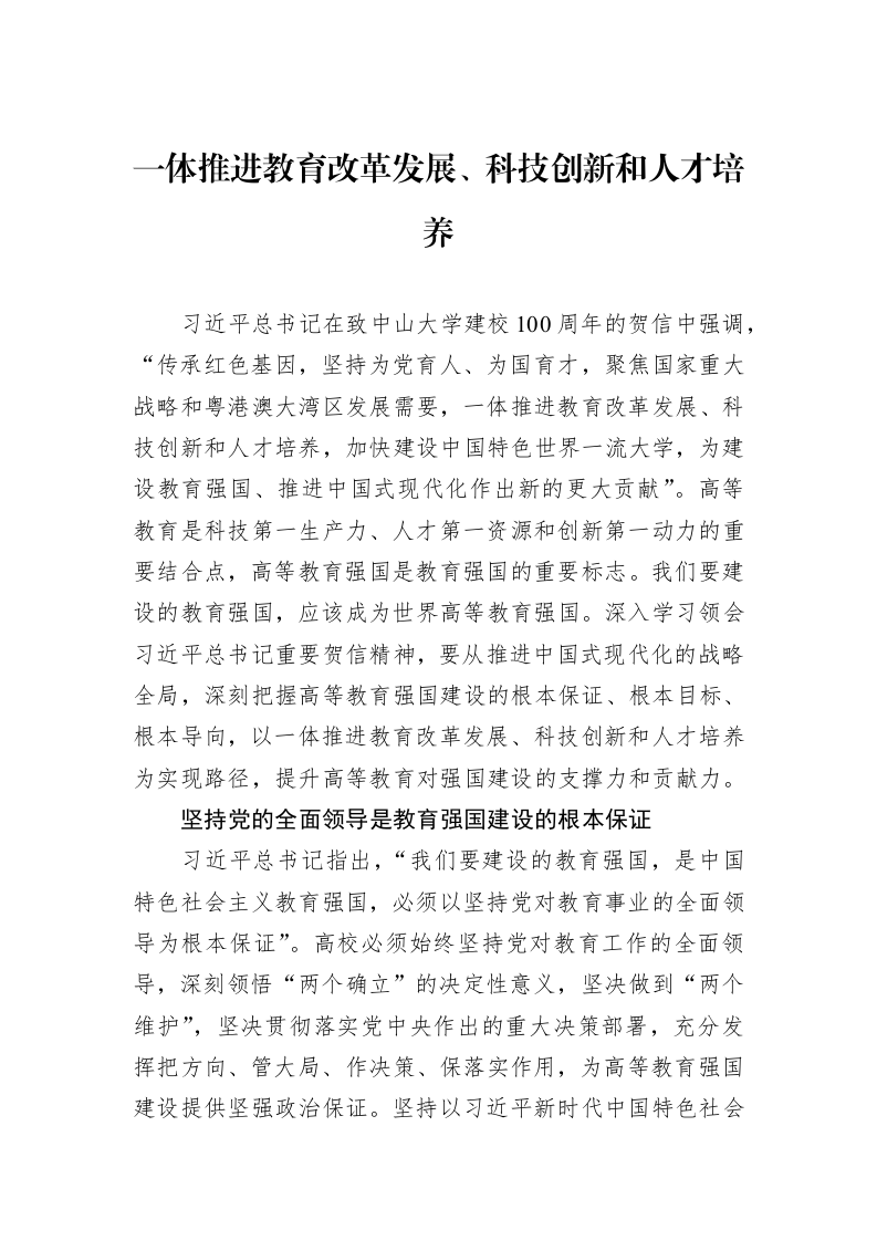 一体推进教育改革发展、科技创新和人才培养（01-09）_第1页