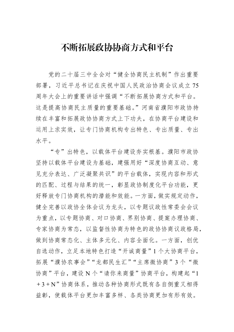 不断拓展政协协商方式和平台（02-28）_第1页