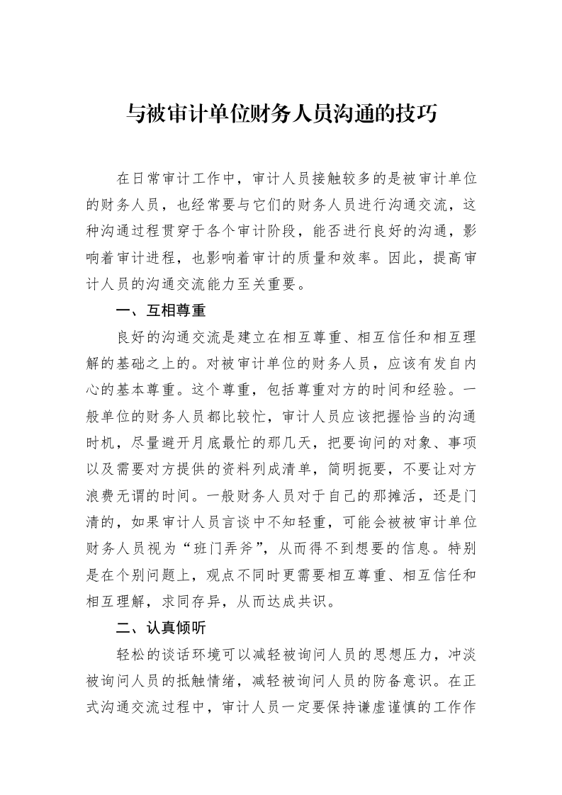 与被审计单位财务人员沟通的技巧（02-27）_第1页