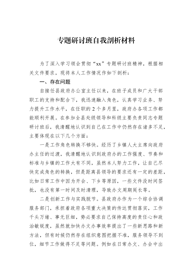 专题研讨班自我剖析材料_第1页