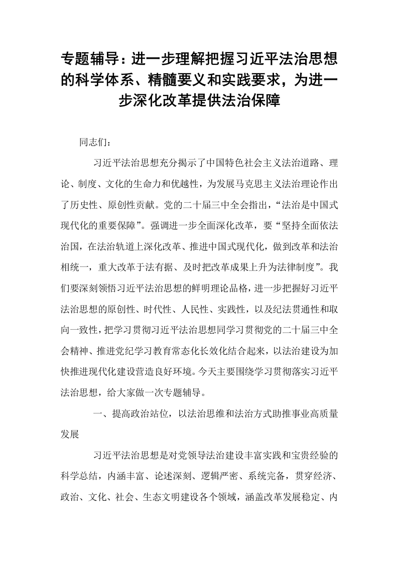 专题辅导：进一步理解把握习近平法治思想的科学体系、精髓要义和实践要求，为进一步深化改革提供法治保障_第1页