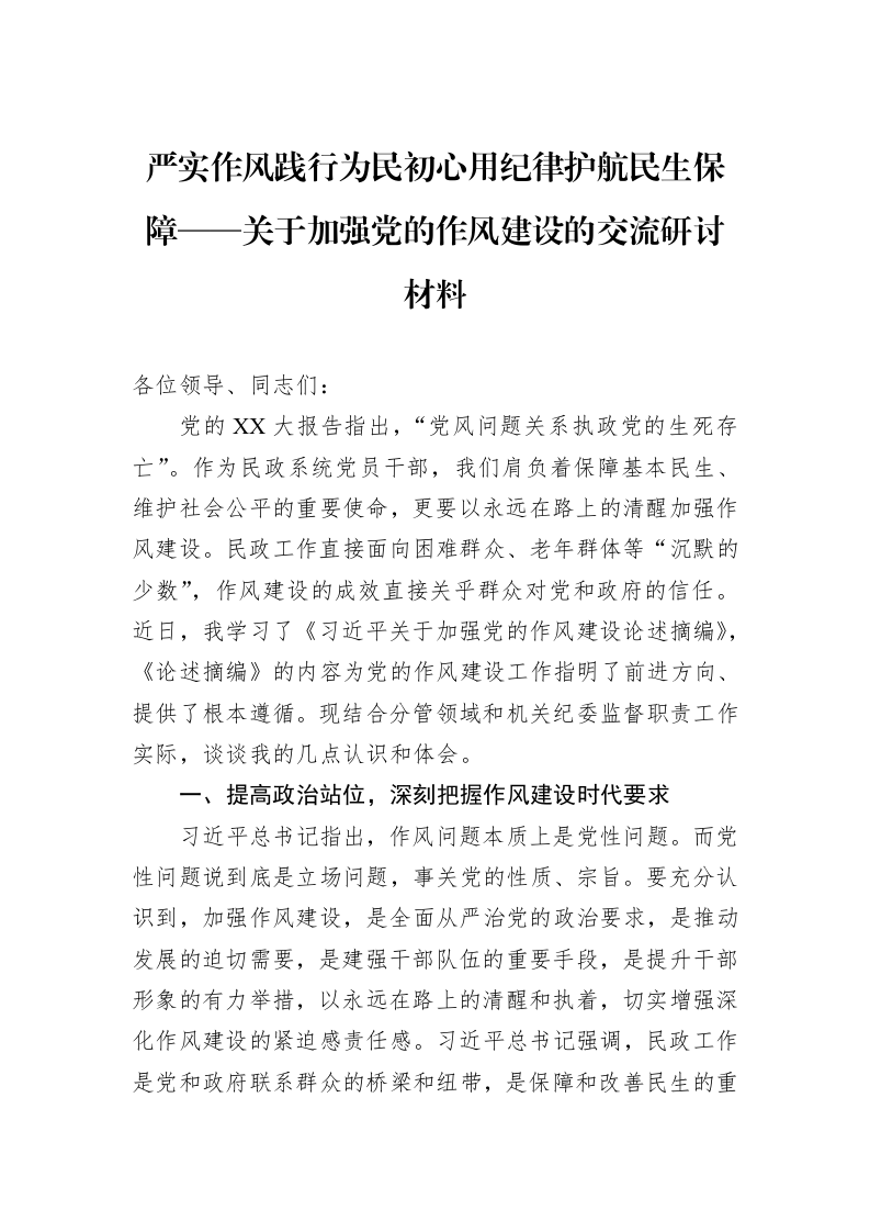 严实作风践行为民初心用纪律护航民生保障——关于加强党的作风建设的交流研讨材料_第1页