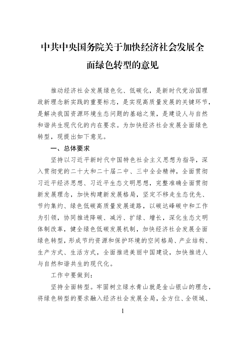 中共中央国务院关于加快经济社会发展全面绿色转型的意见_第1页