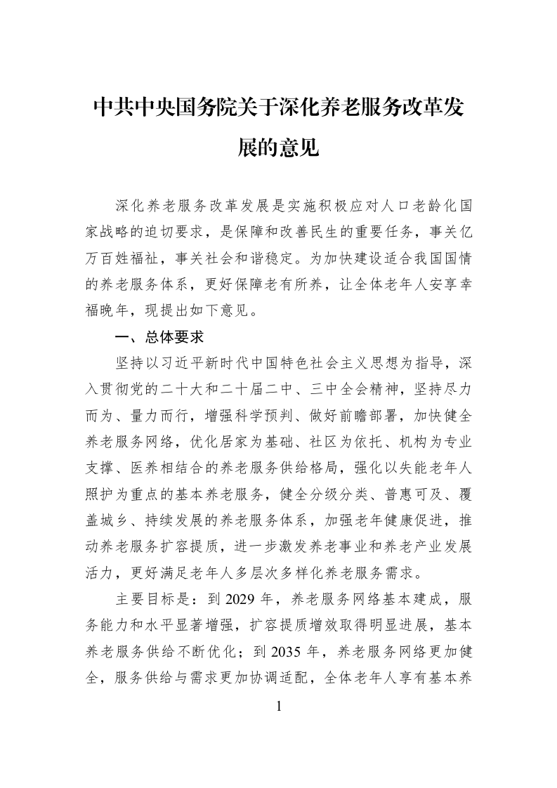 中共中央国务院关于深化养老服务改革发展的意见_第1页