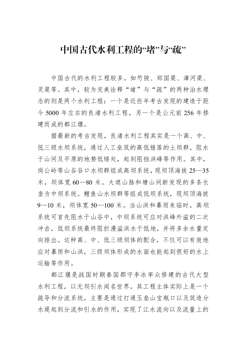 中国古代水利工程的“堵”与“疏”_第1页