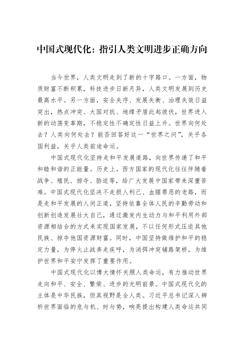 中国式现代化：指引人类文明进步正确方向（02-28）_第1页