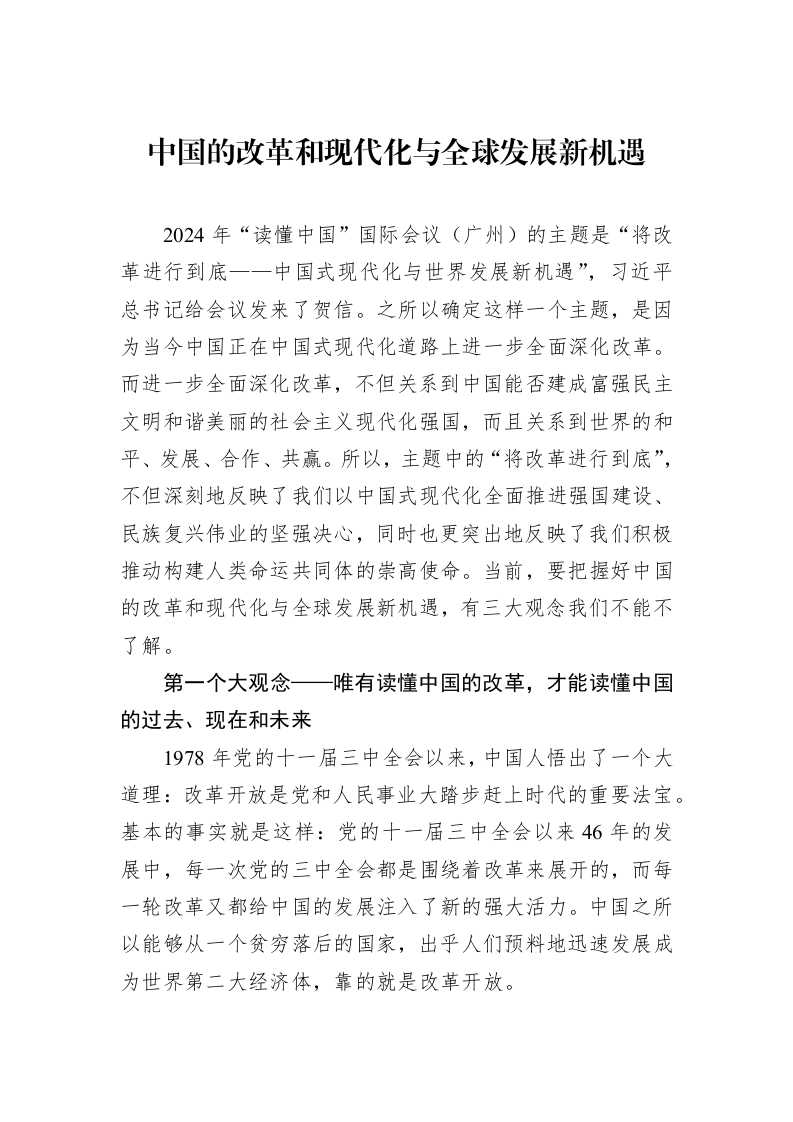 中国的改革和现代化与全球发展新机遇_第1页