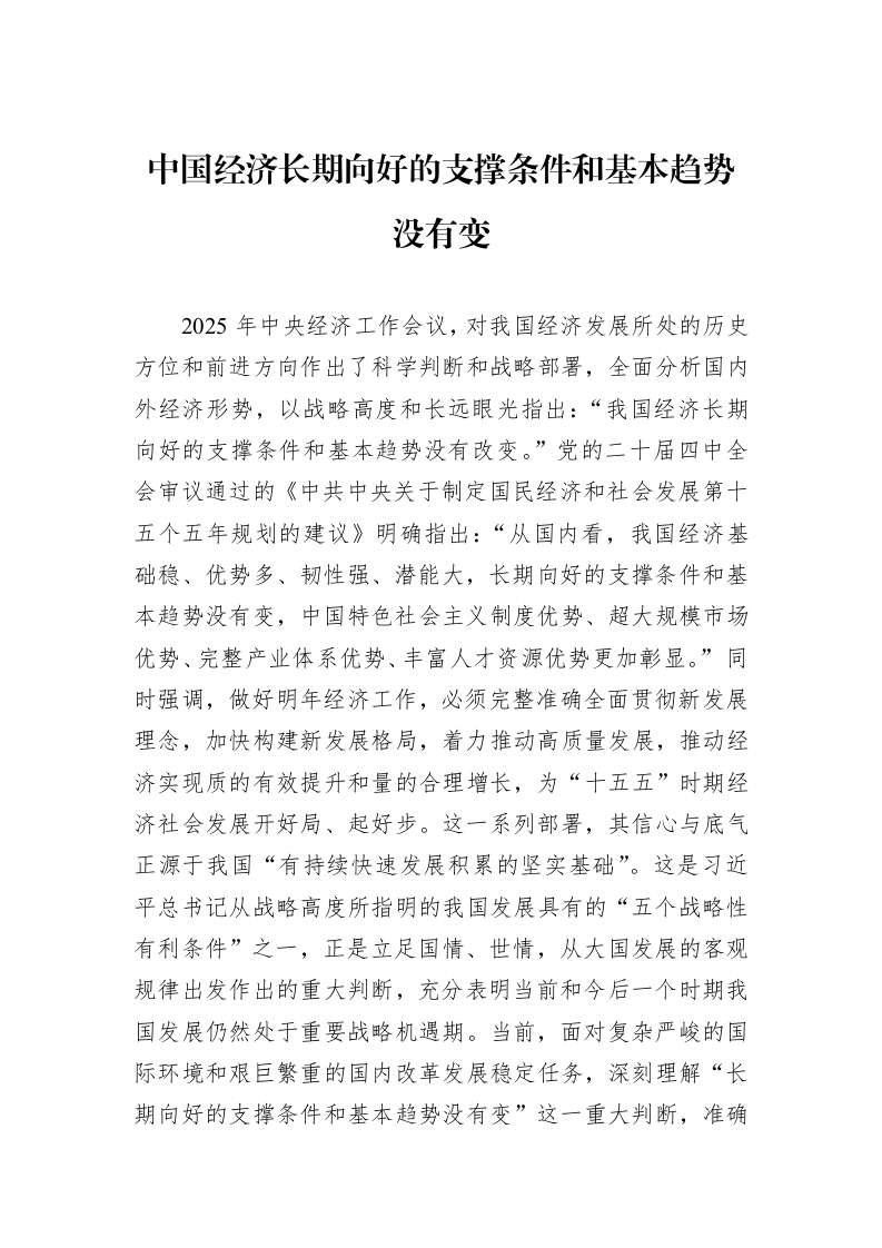 中国经济长期向好的支撑条件和基本趋势没有变_第1页