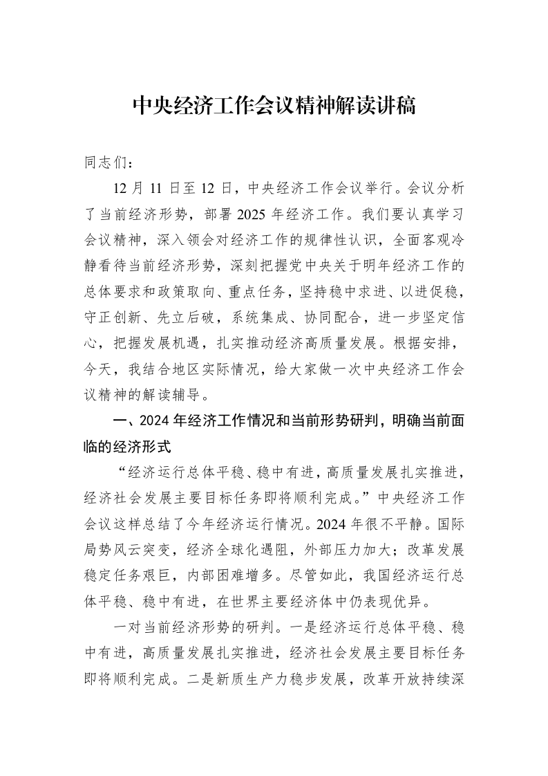 中央经济工作会议精神解读讲稿 (1)_第1页