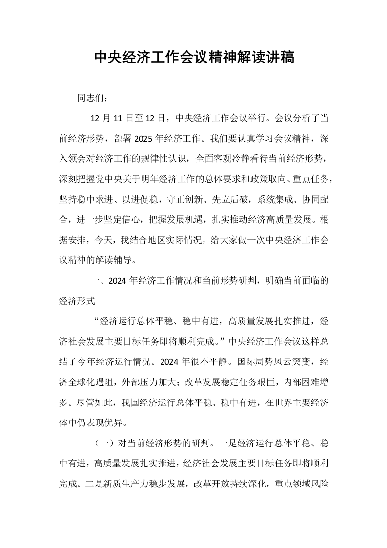 中央经济工作会议精神解读讲稿_第1页