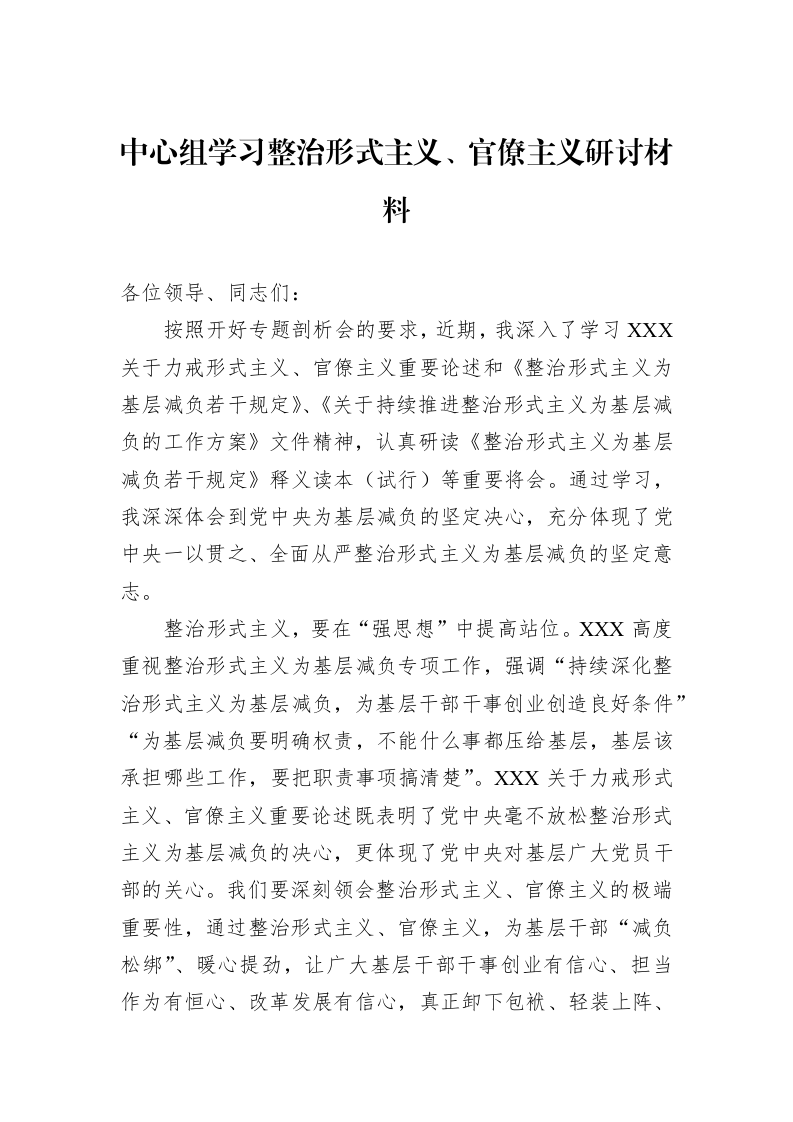 中心组学习整治形式主义、官僚主义研讨材料_第1页