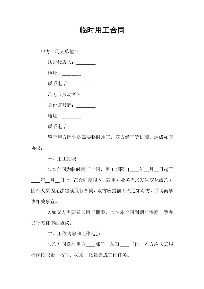临时用工合同_第1页