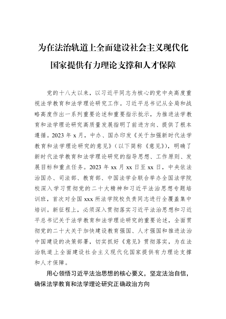 为在法治轨道上全面建设社会主义现代化国家提供有力理论支撑和人才保障_第1页