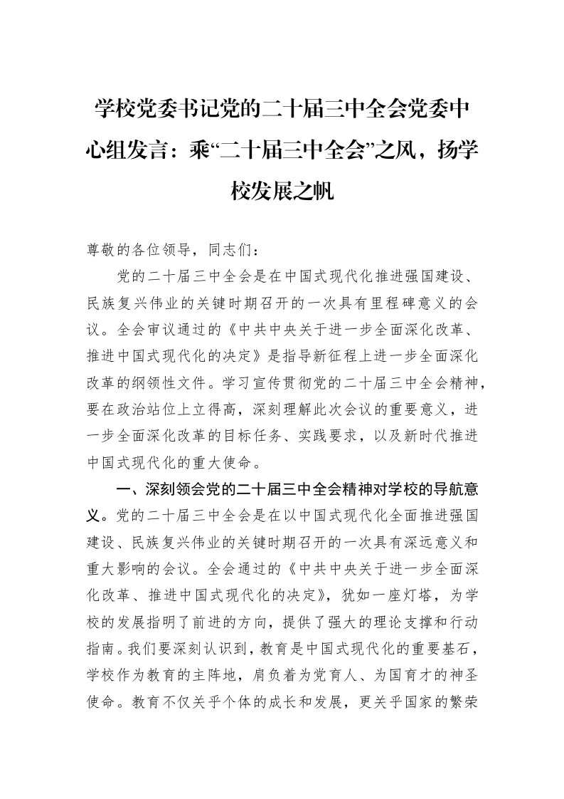 乘“二十届三中全会”之风，扬学校发展之帆_第1页