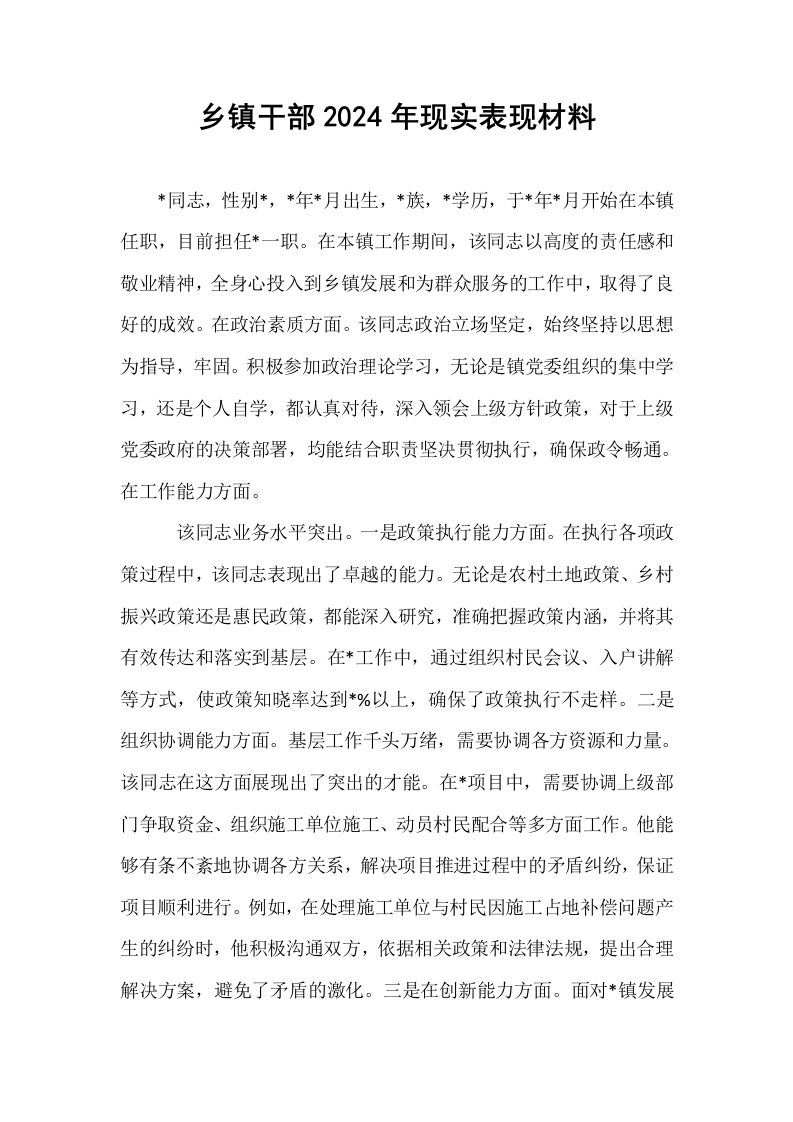 乡镇干部2024年现实表现材料_第1页