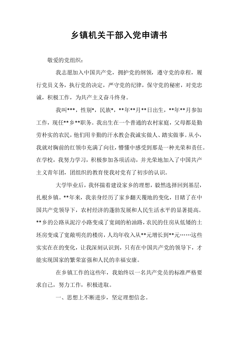 乡镇机关干部入党申请书_第1页