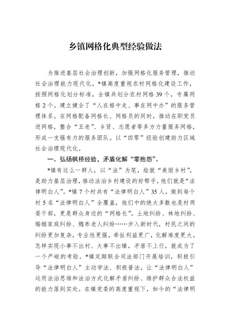 乡镇网格化典型经验做法（3.12）_第1页