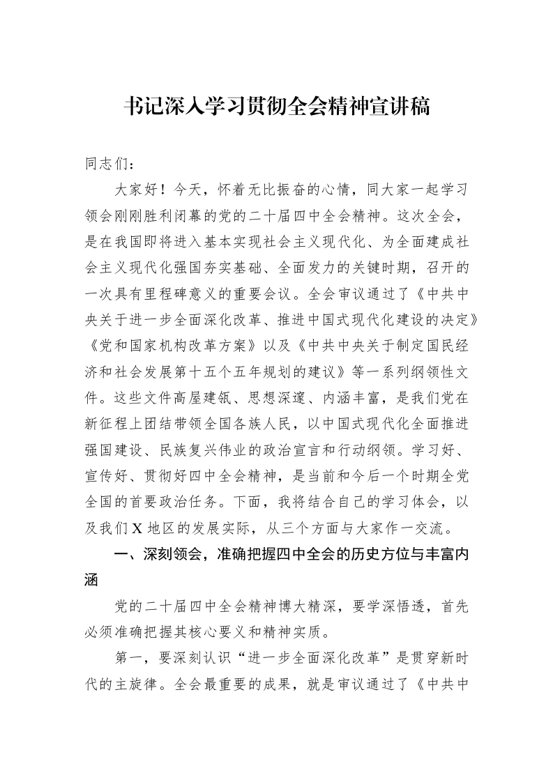 书记深入学习贯彻全会精神宣讲稿_第1页