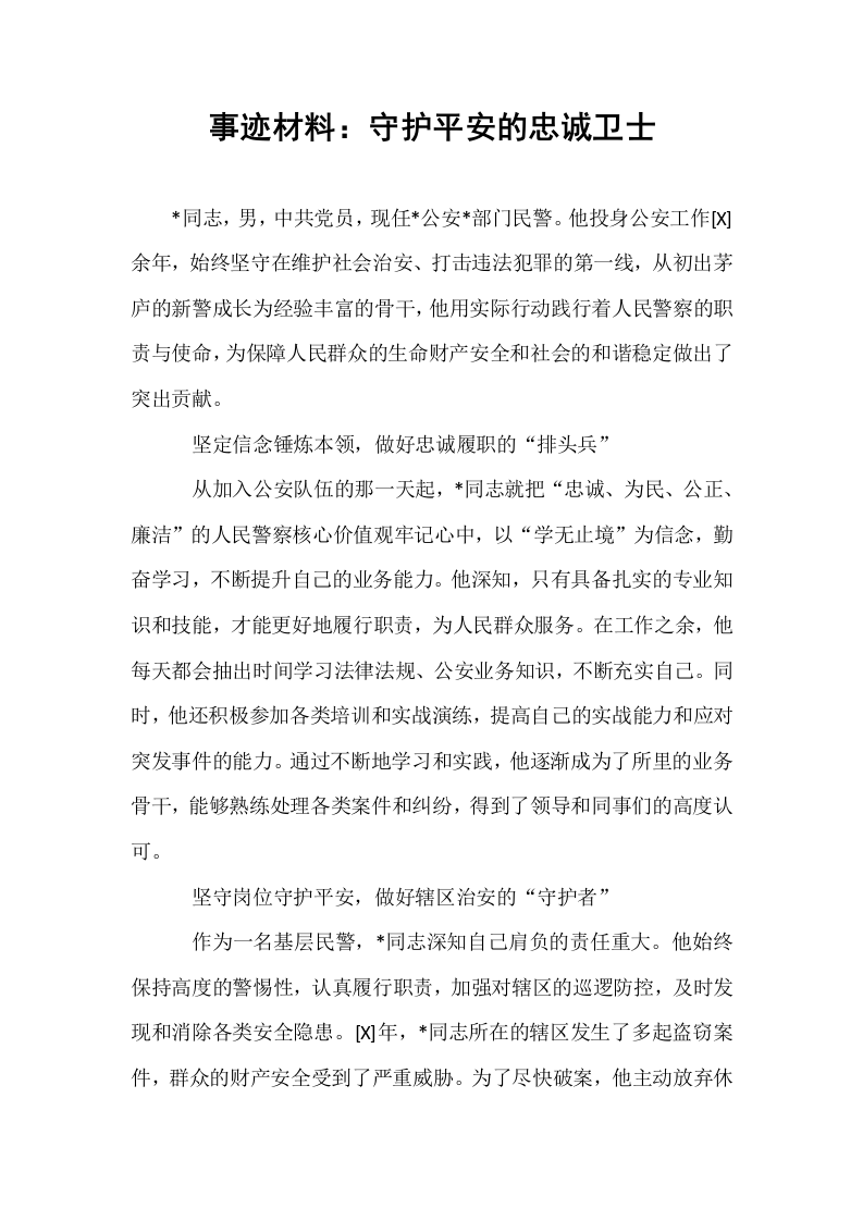 事迹材料：守护平安的忠诚卫士_第1页