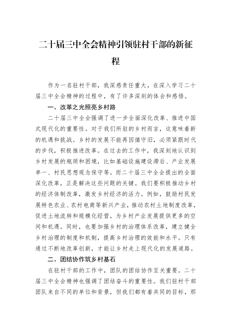 二十届三中全会精神引领驻村干部的新征程_第1页