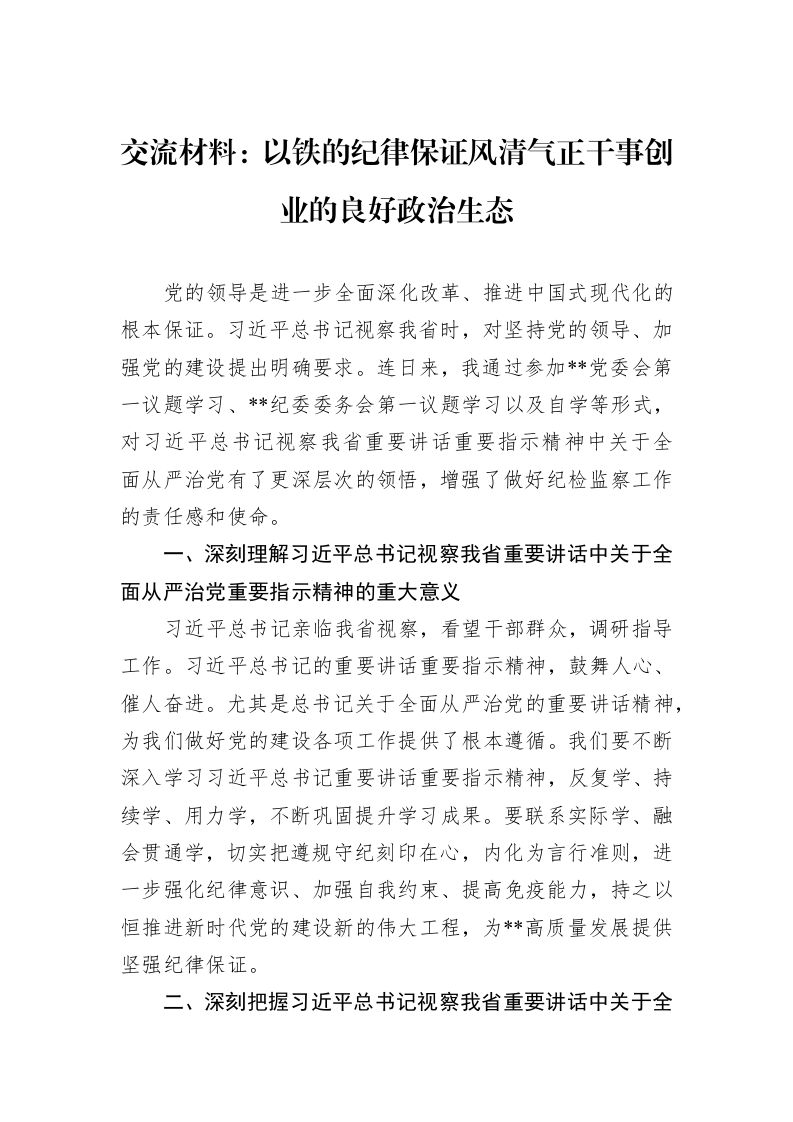 交流材料：以铁的纪律保证风清气正干事创业的良好政治生态（01-09）_第1页