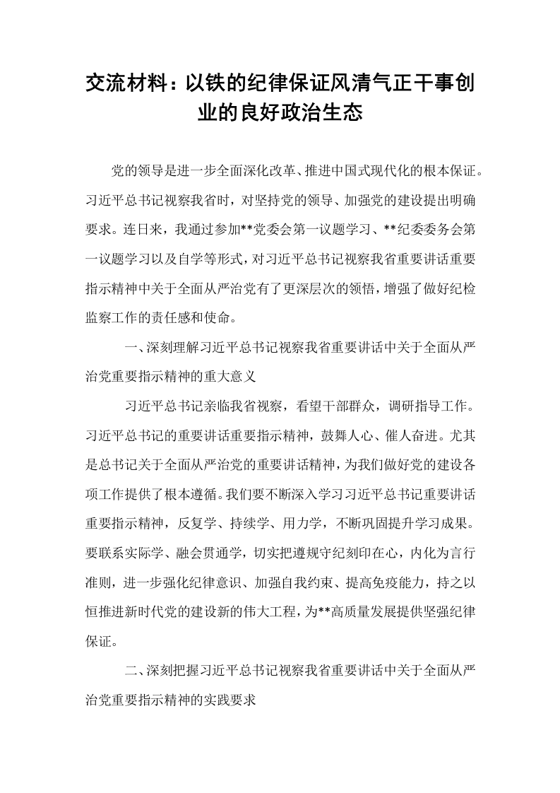 交流材料：以铁的纪律保证风清气正干事创业的良好政治生态（1-3）_第1页