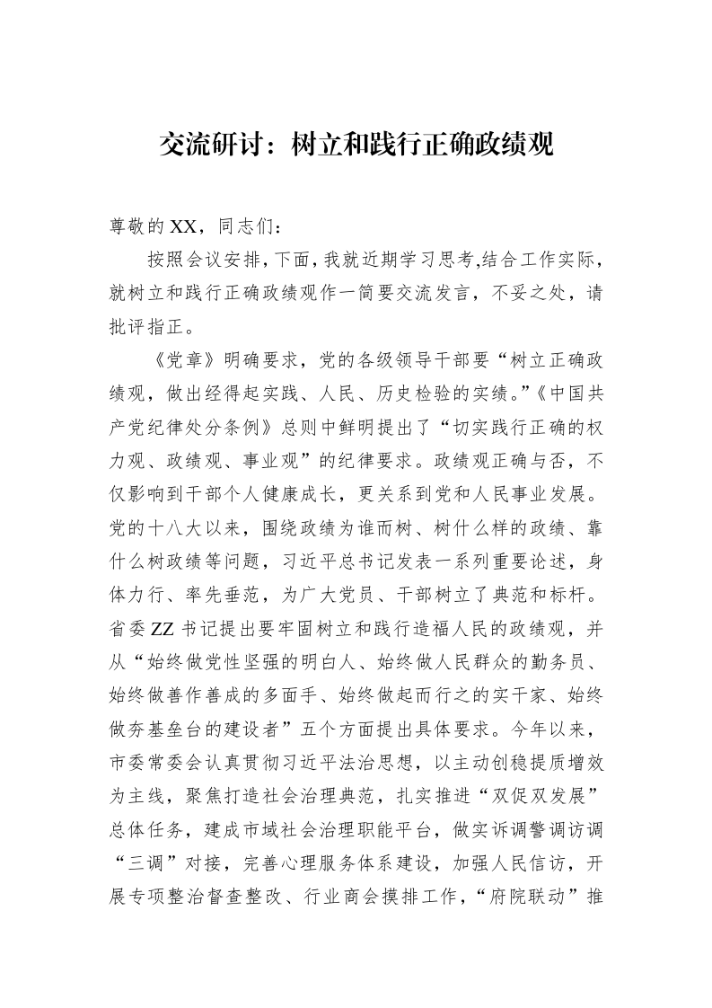 交流研讨：树立和践行正确政绩观 (1)_第1页