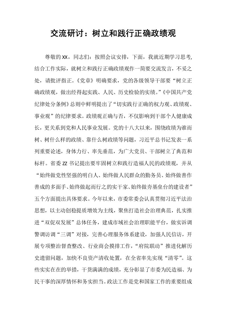 交流研讨：树立和践行正确政绩观_第1页