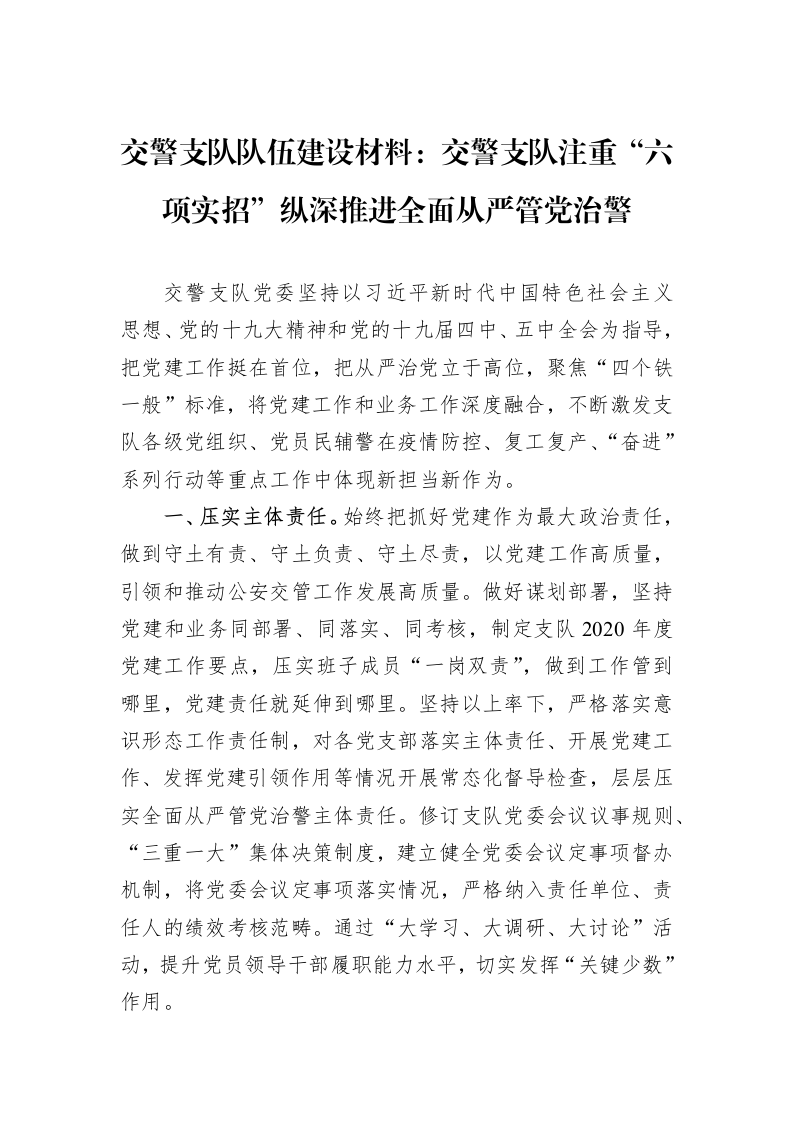 交警支队队伍建设材料：交警支队注重“六项实招”纵深推进全面从严管党治警_第1页