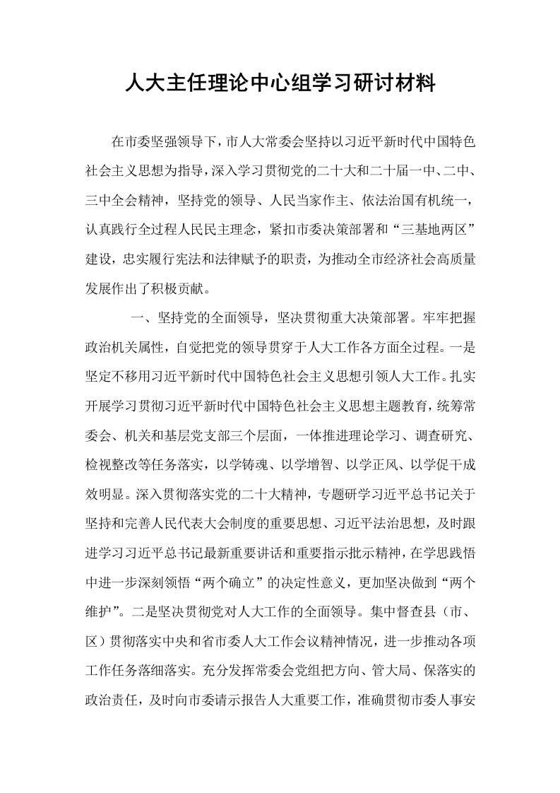 人大主任理论中心组学习研讨材料_第1页
