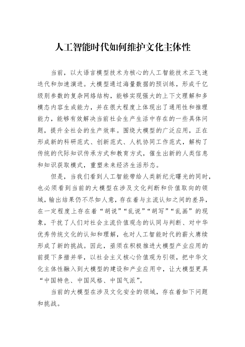 人工智能时代如何维护文化主体性_第1页