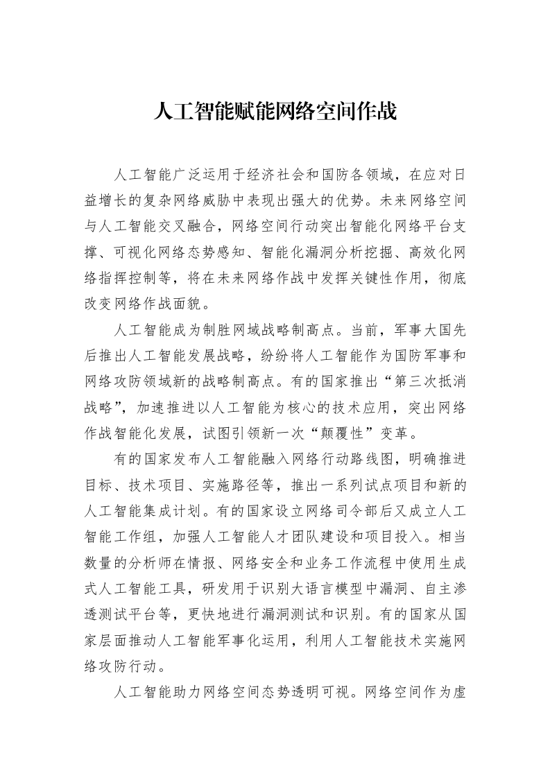 人工智能赋能网络空间作战（02-18）_第1页