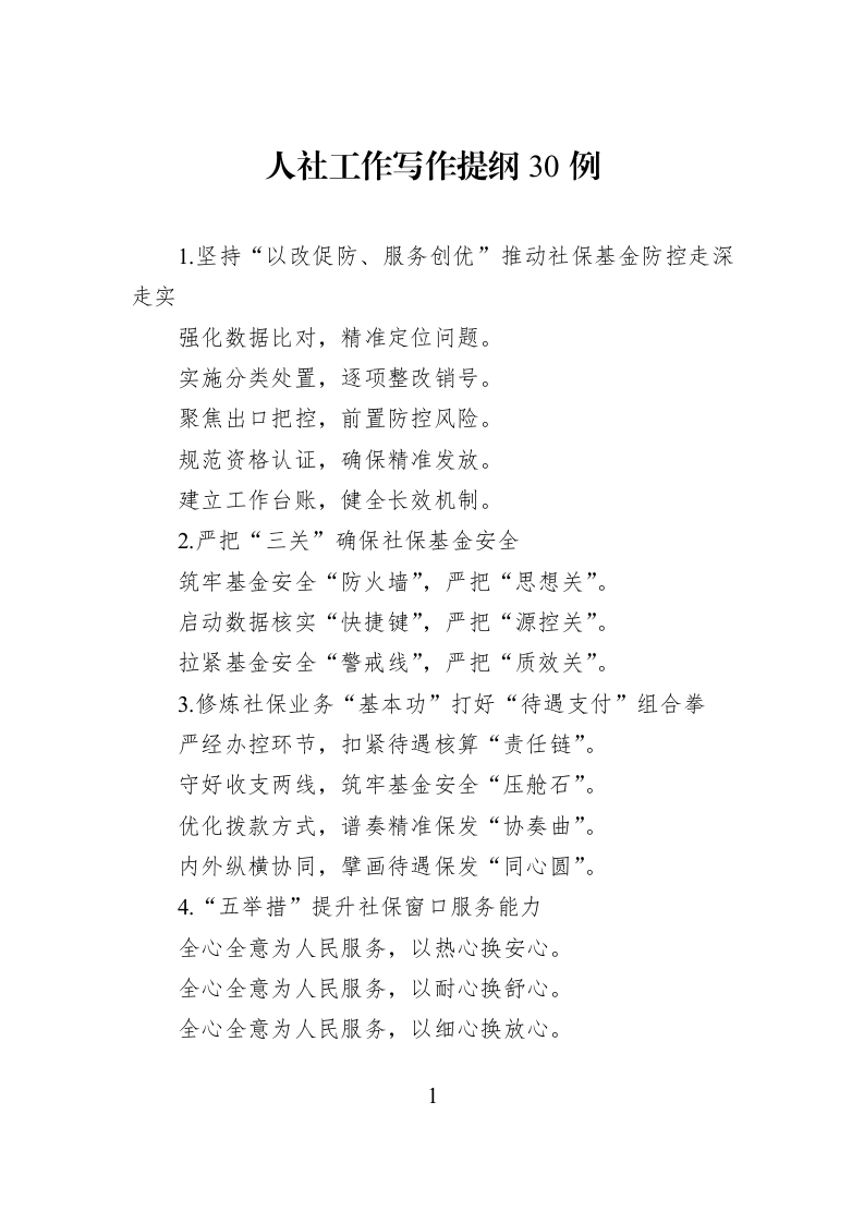 人社工作写作提纲30例_第1页