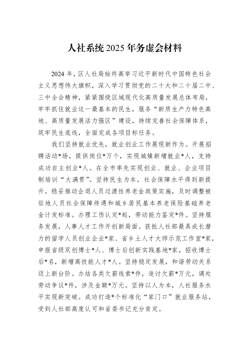 人社系统2025年务虚会材料 (1)_第1页
