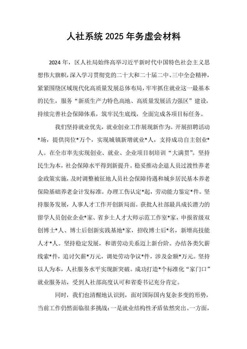 人社系统2025年务虚会材料_第1页