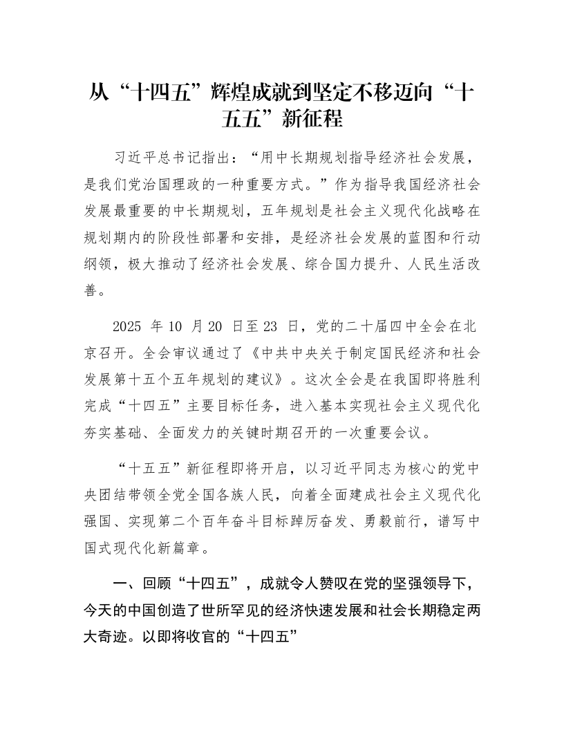 从“十四五”辉煌成就到坚定不移迈向“十五五”新征程_第1页