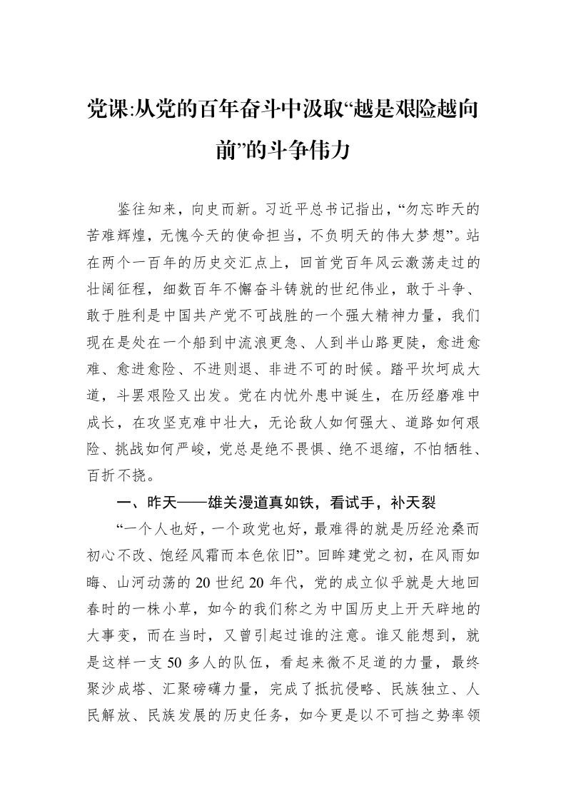从党的百年奋斗中汲取“越是艰险越向前”的斗争伟力（01-09）_第1页