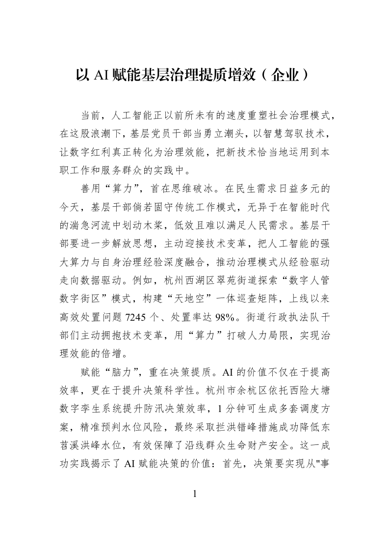 以AI赋能基层治理提质增效（企业）_第1页