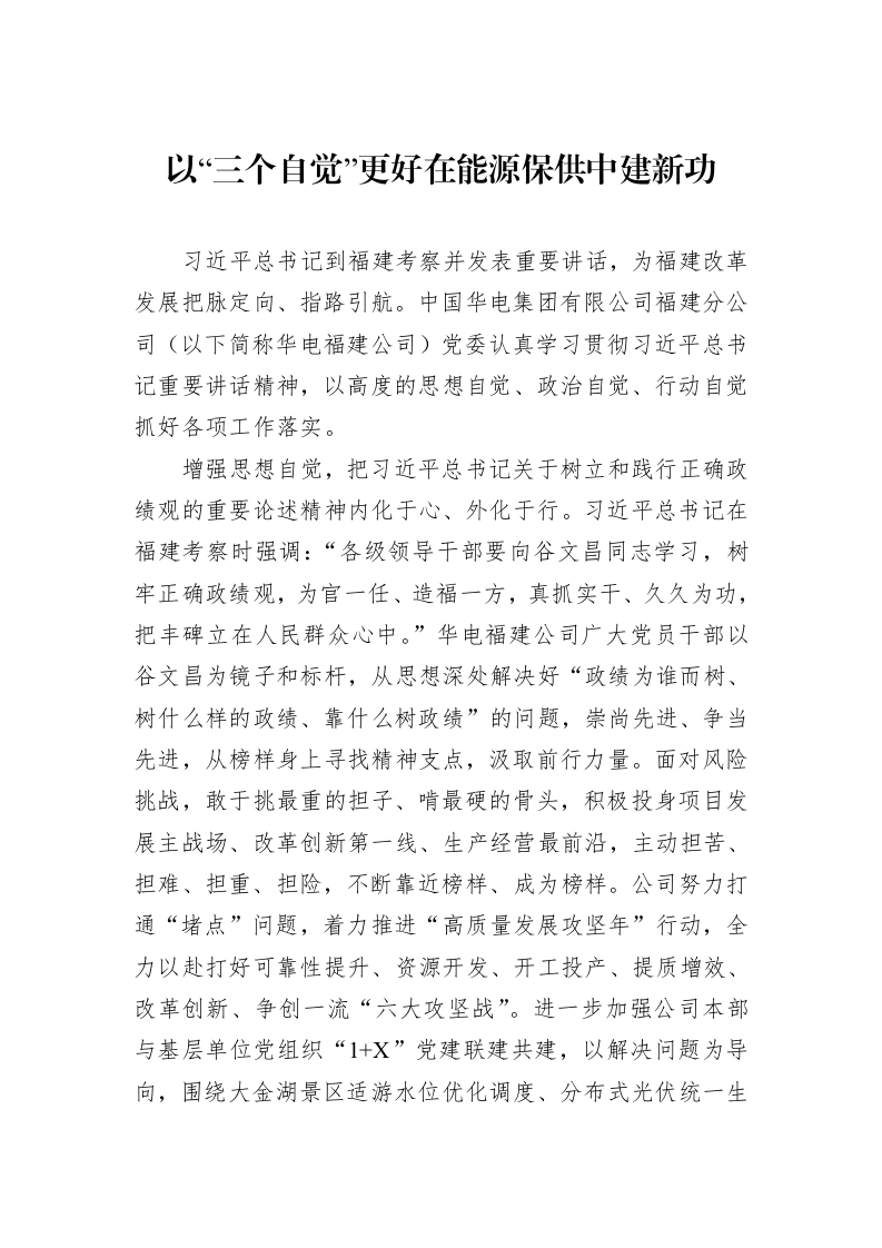 以“三个自觉”更好在能源保供中建新功（01-09）_第1页