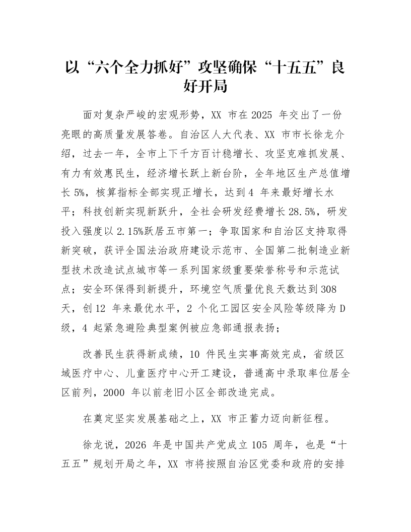 以“六个全力抓好”攻坚确保“十五五”良好开局_第1页