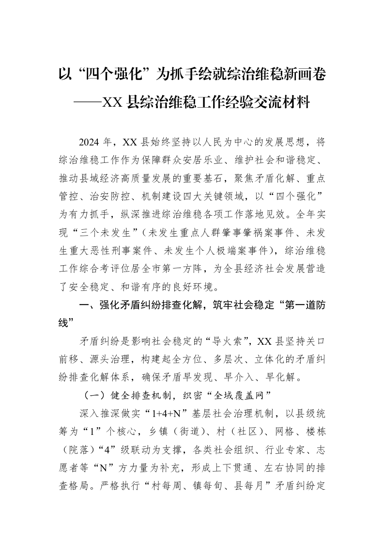 以“四个强化”为抓手绘就综治维稳新画卷——XX县综治维稳工作经验交流材料_第1页