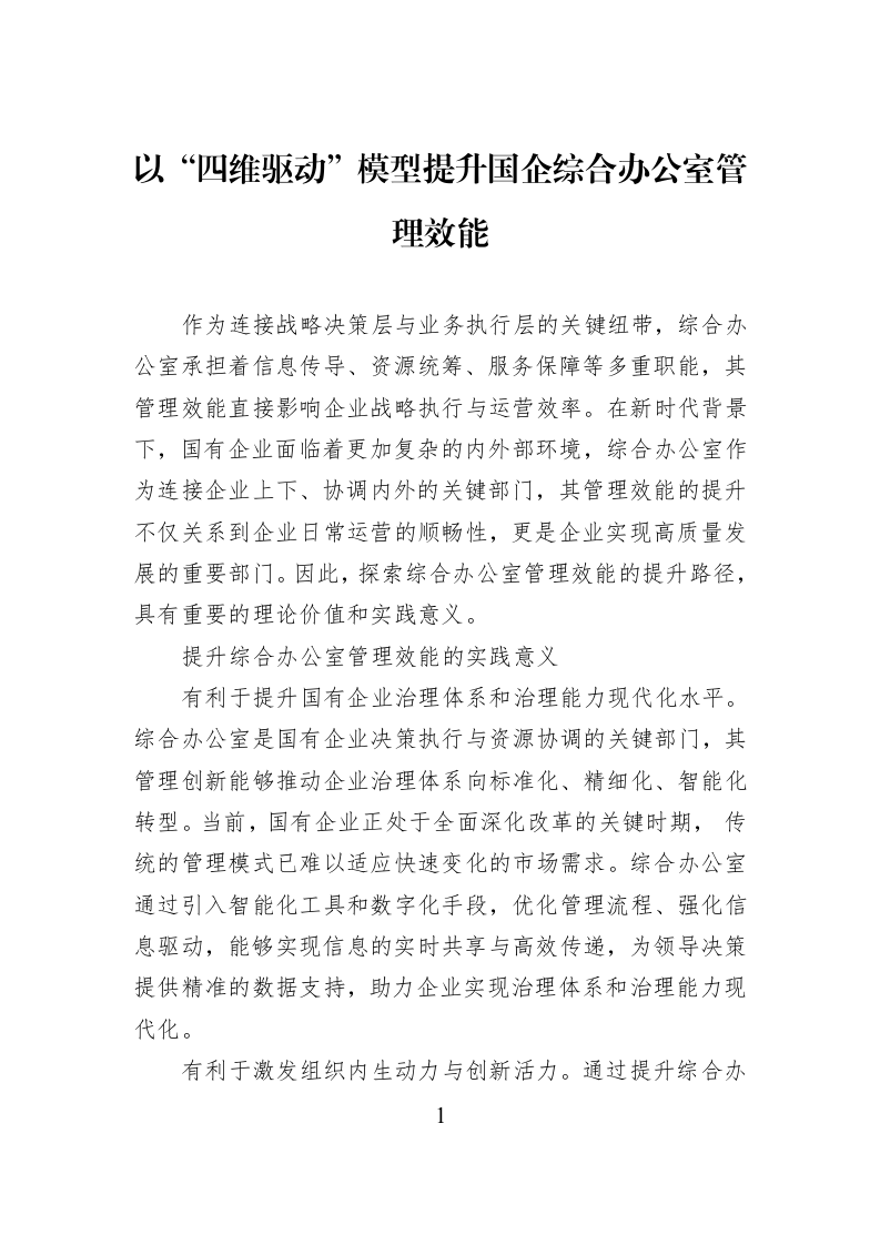 以“四维驱动”模型提升国企综合办公室管理效能_第1页