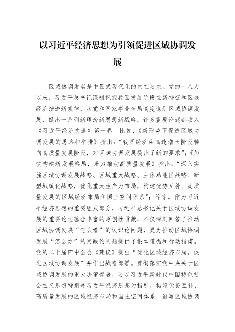 以习近平经济思想为引领促进区域协调发展_第1页