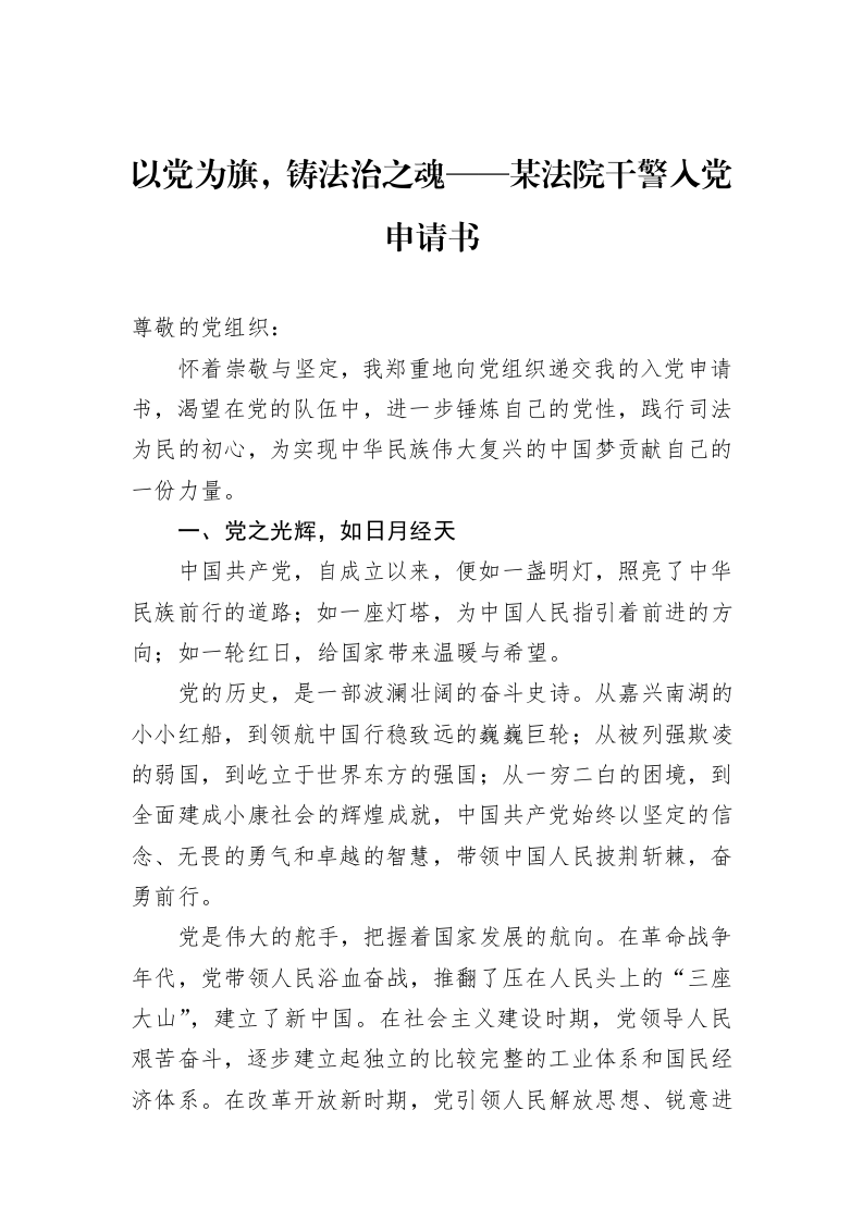 以党为旗，铸法治之魂——某法院干警入党申请书_第1页