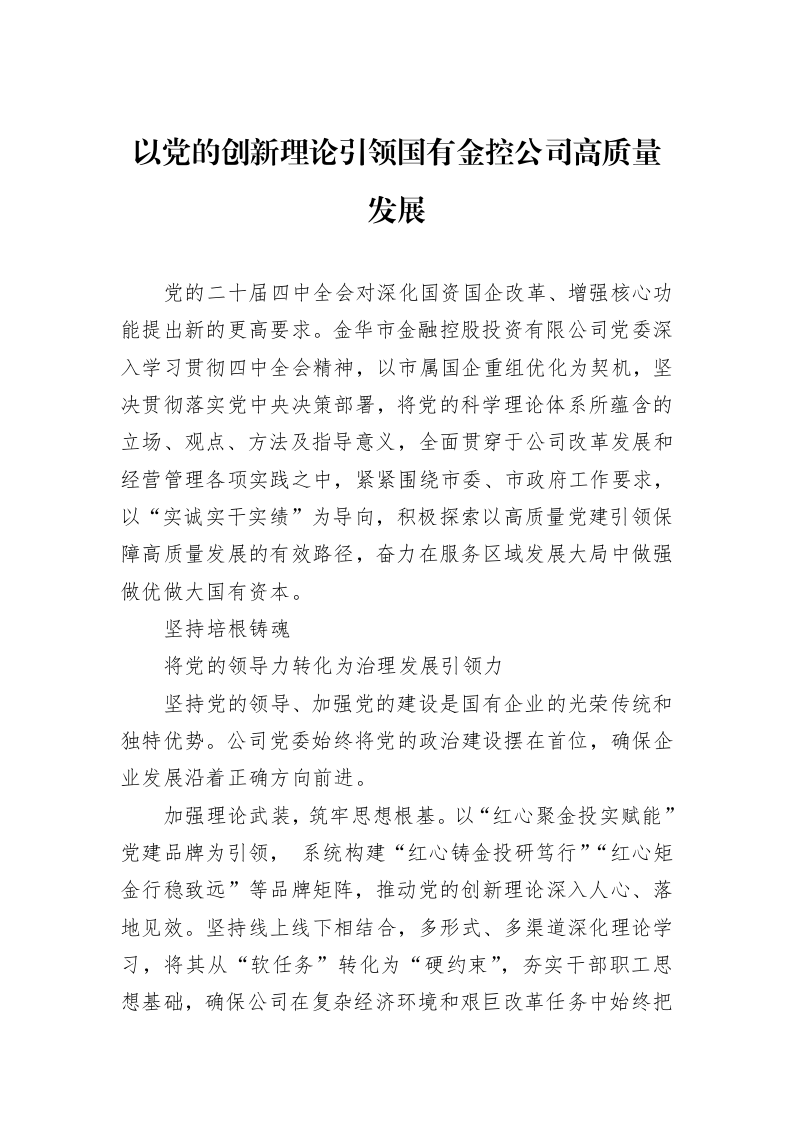 以党的创新理论引领国有金控公司高质量发展_第1页