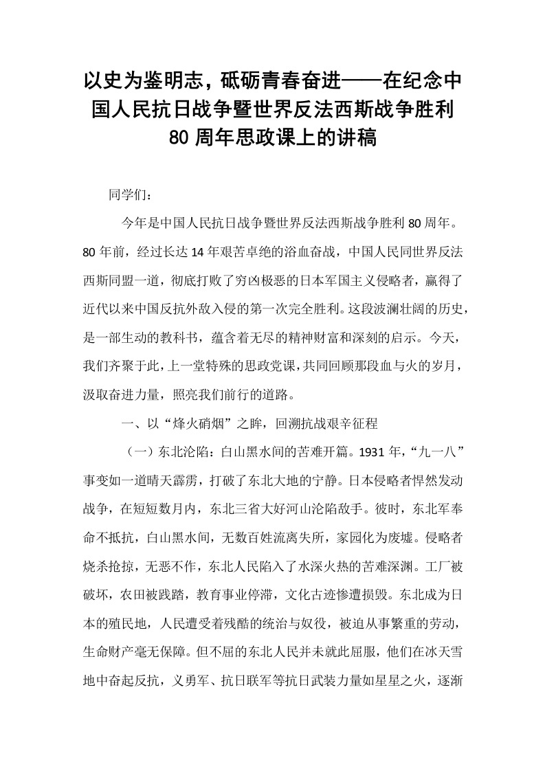 以史为鉴明志，砥砺青春奋进——在纪念中国人民抗日战争暨世界反法西斯战争胜利80周年思政课上的讲稿_第1页