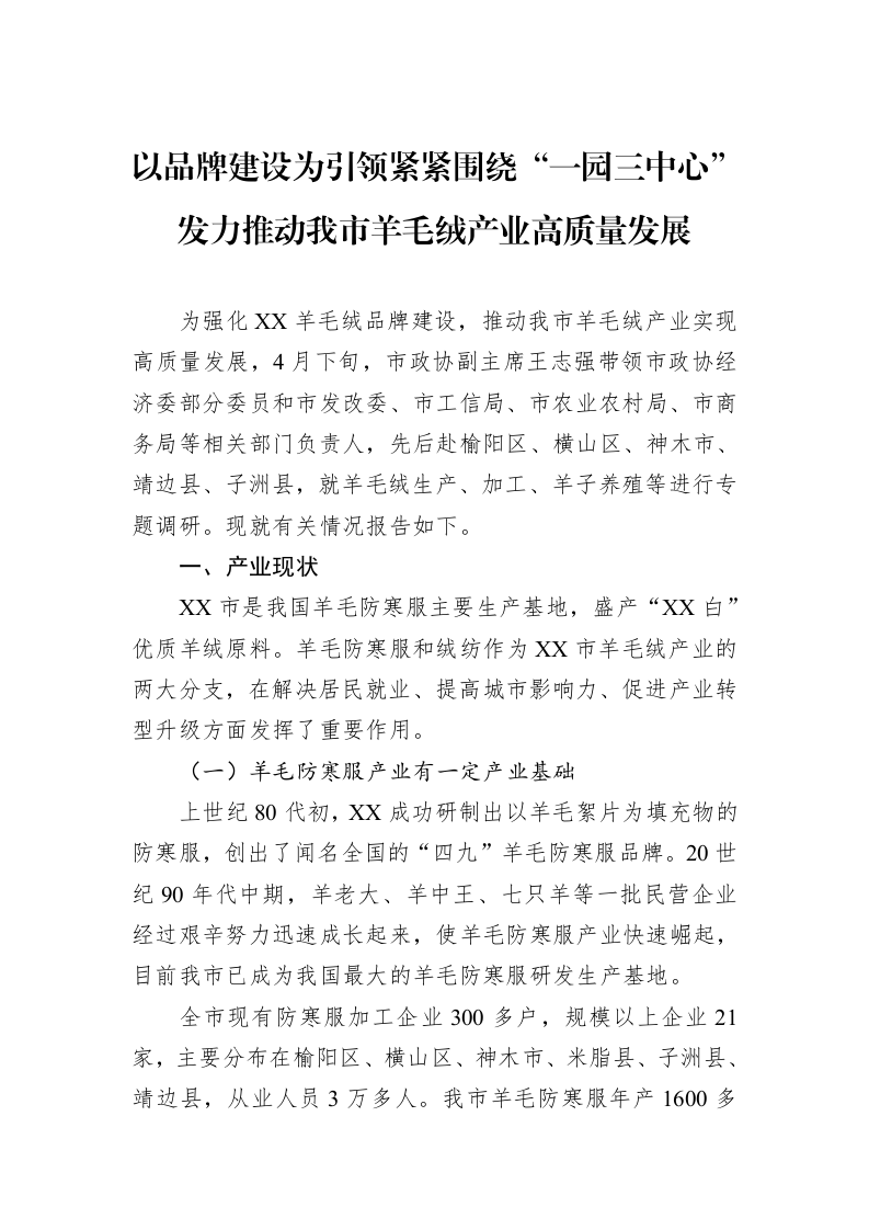 以品牌建设为引领紧紧围绕“一园三中心”发力推动我市羊毛绒产业高质量发展_第1页