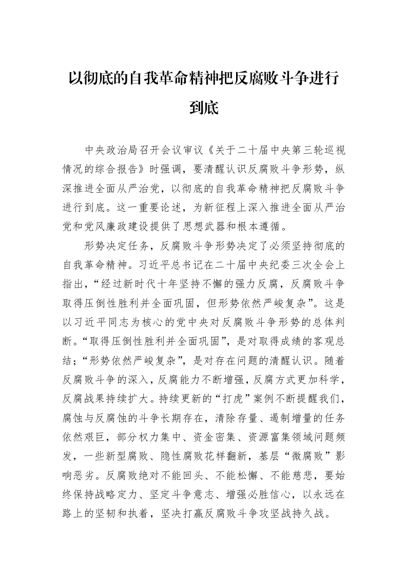 以彻底的自我革命精神把反腐败斗争进行到底（01-09）_第1页