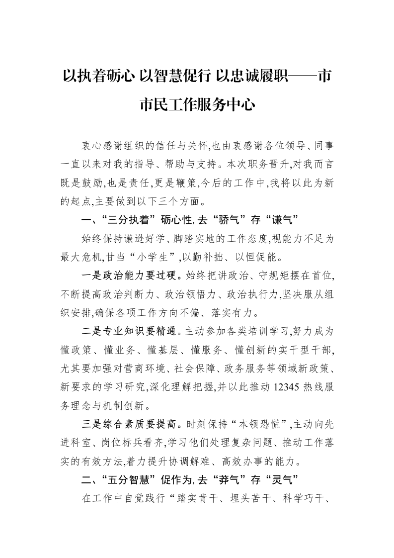 以执着砺心+以智慧促行+以忠诚履职——市市民工作服务中心_第1页