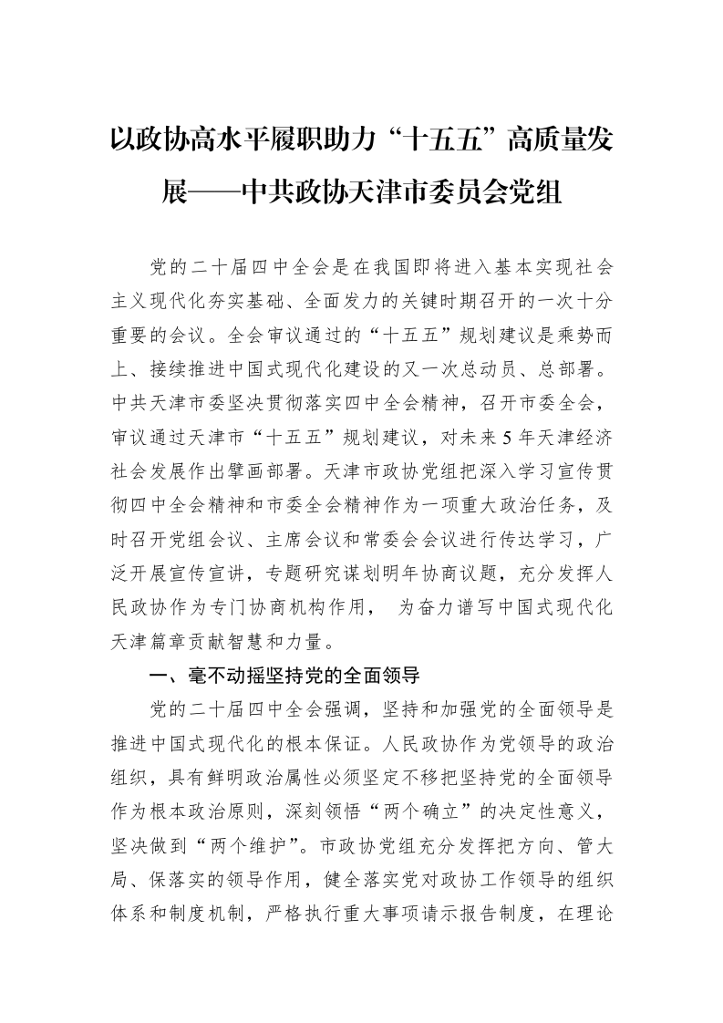 以政协高水平履职助力“十五五”高质量发展——中共政协天津市委员会党组_第1页